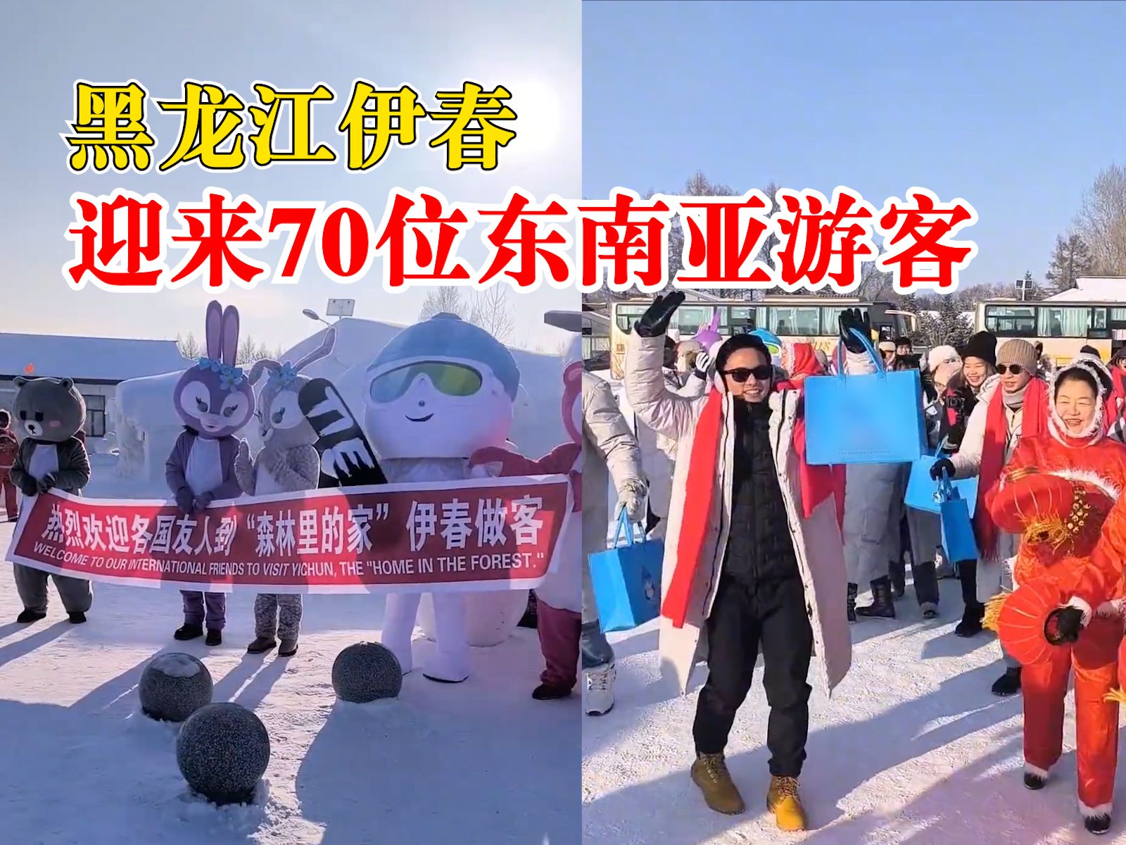 东南亚小金豆也来黑龙江了，大秧歌、羊汤、冻梨全都安排上