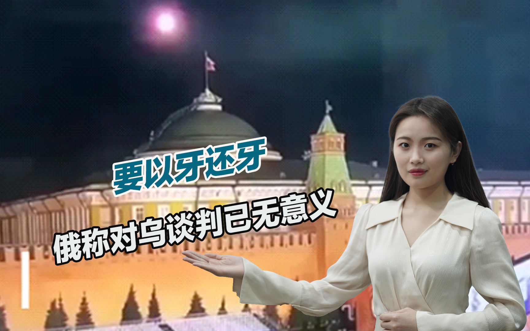 克林姆林宫遭袭击后，俄高官称谈判已毫无意义，要对乌以牙还牙