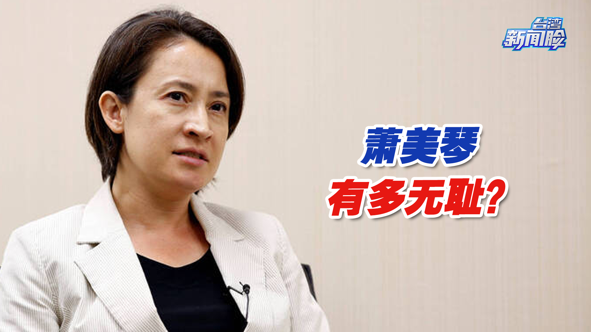 彻头彻尾的“台独”顽固分子——萧美琴，究竟有多无耻？
