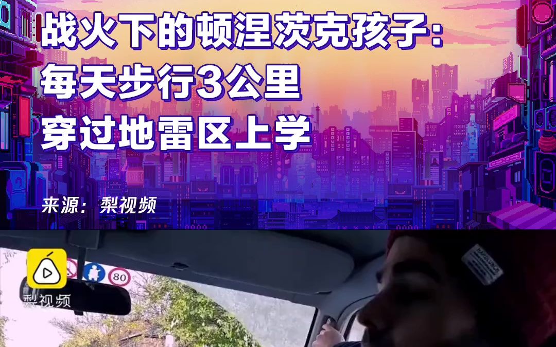 战火下的顿涅茨克孩子：每天步行3公里穿过地雷区上学