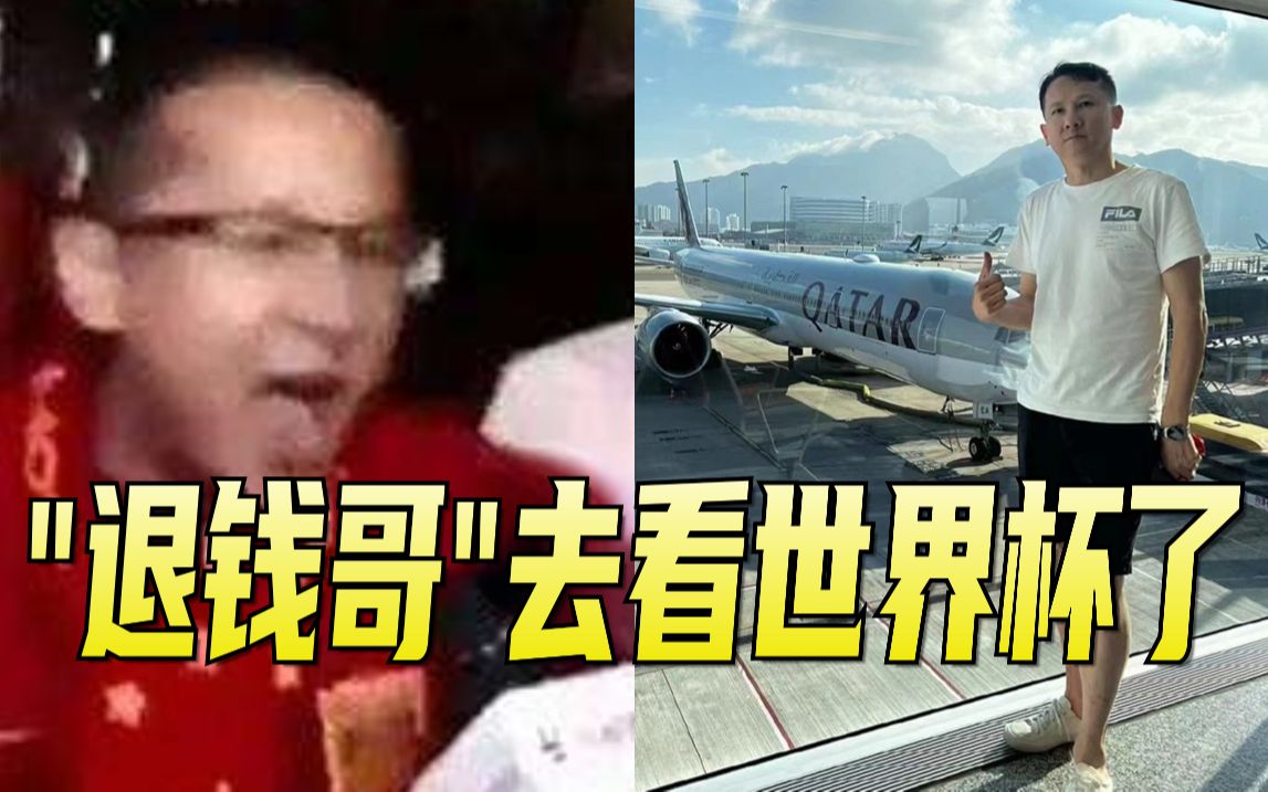 “退钱哥”何胜前往卡塔尔世界杯：重要的是去感受世界杯的氛围