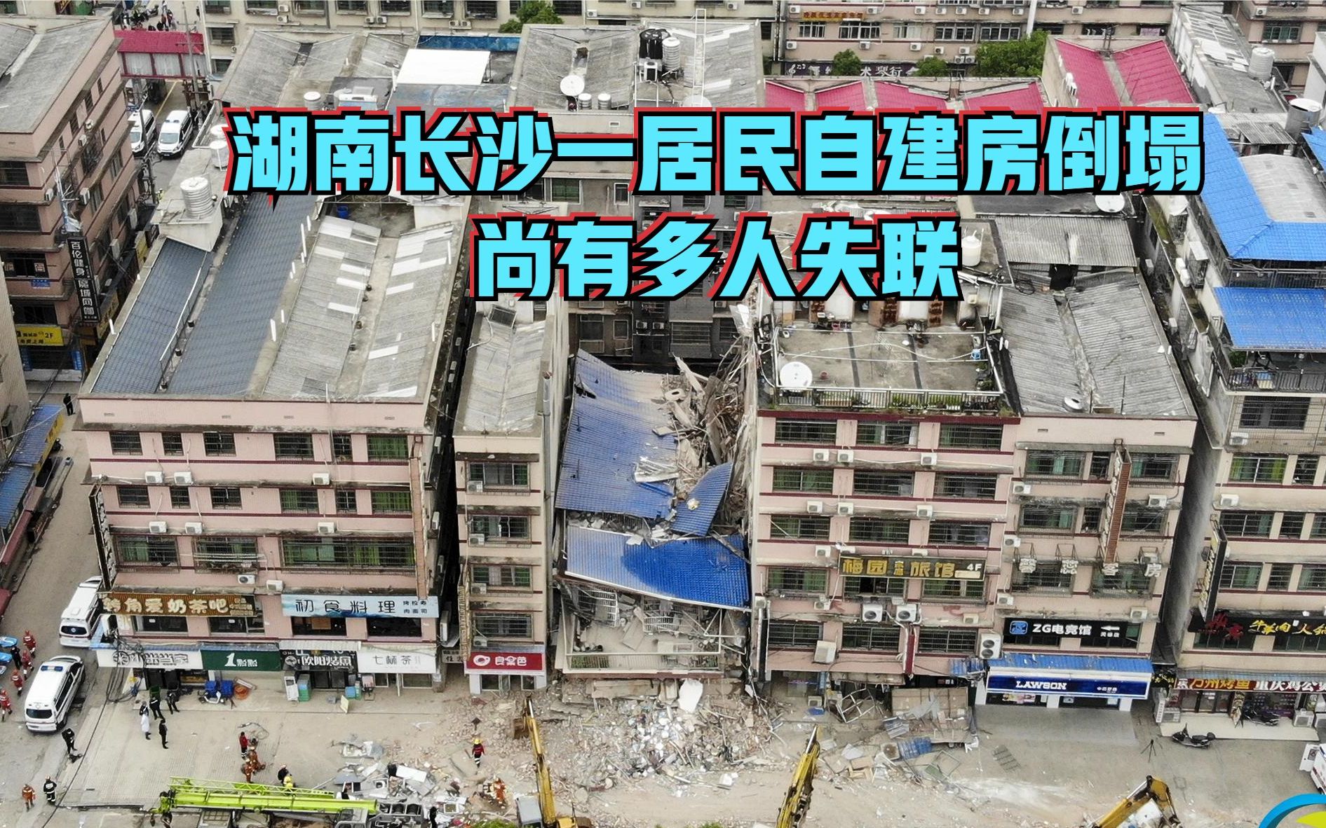 湖南长沙一居民自建房倒塌 尚有多人失联