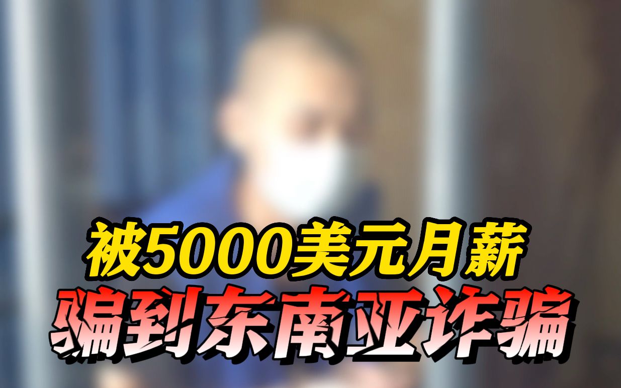 19岁小伙身陷东南亚诈骗产业链 揭秘惊人内幕！