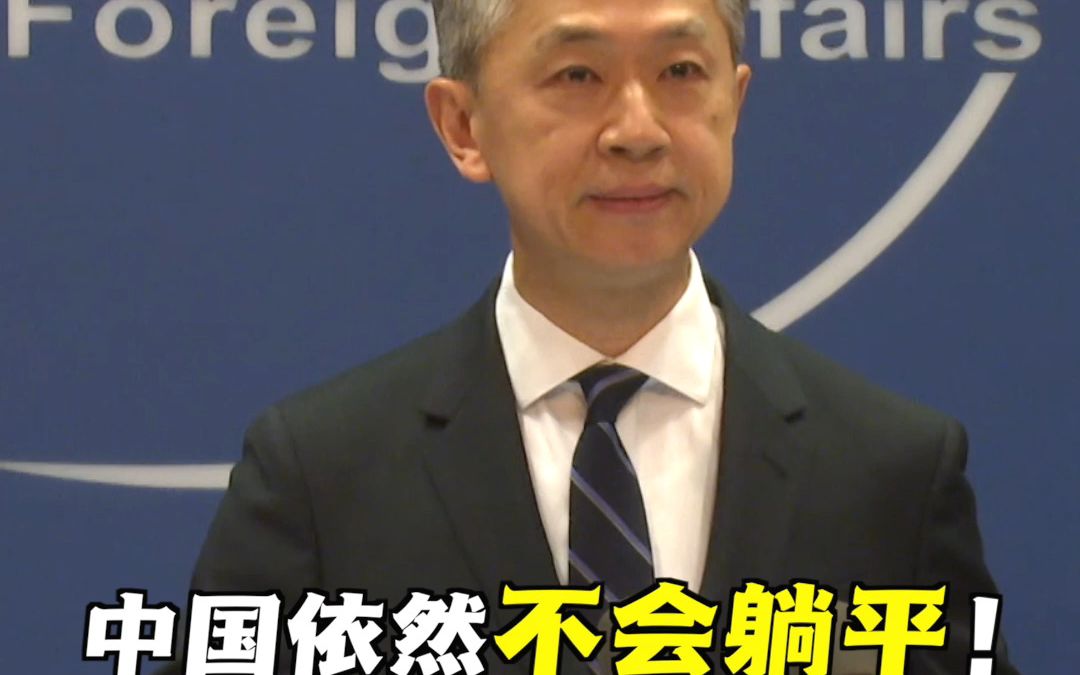 汪文斌谈中国本轮疫情：面对德尔塔毒株，中国没有躺平；面对奥密克戎毒株，中国依然不会躺平！