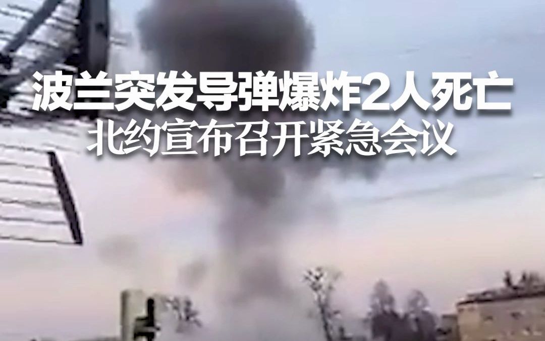 波兰突发导弹爆炸，2人死亡 ！北约宣布召开紧急会议