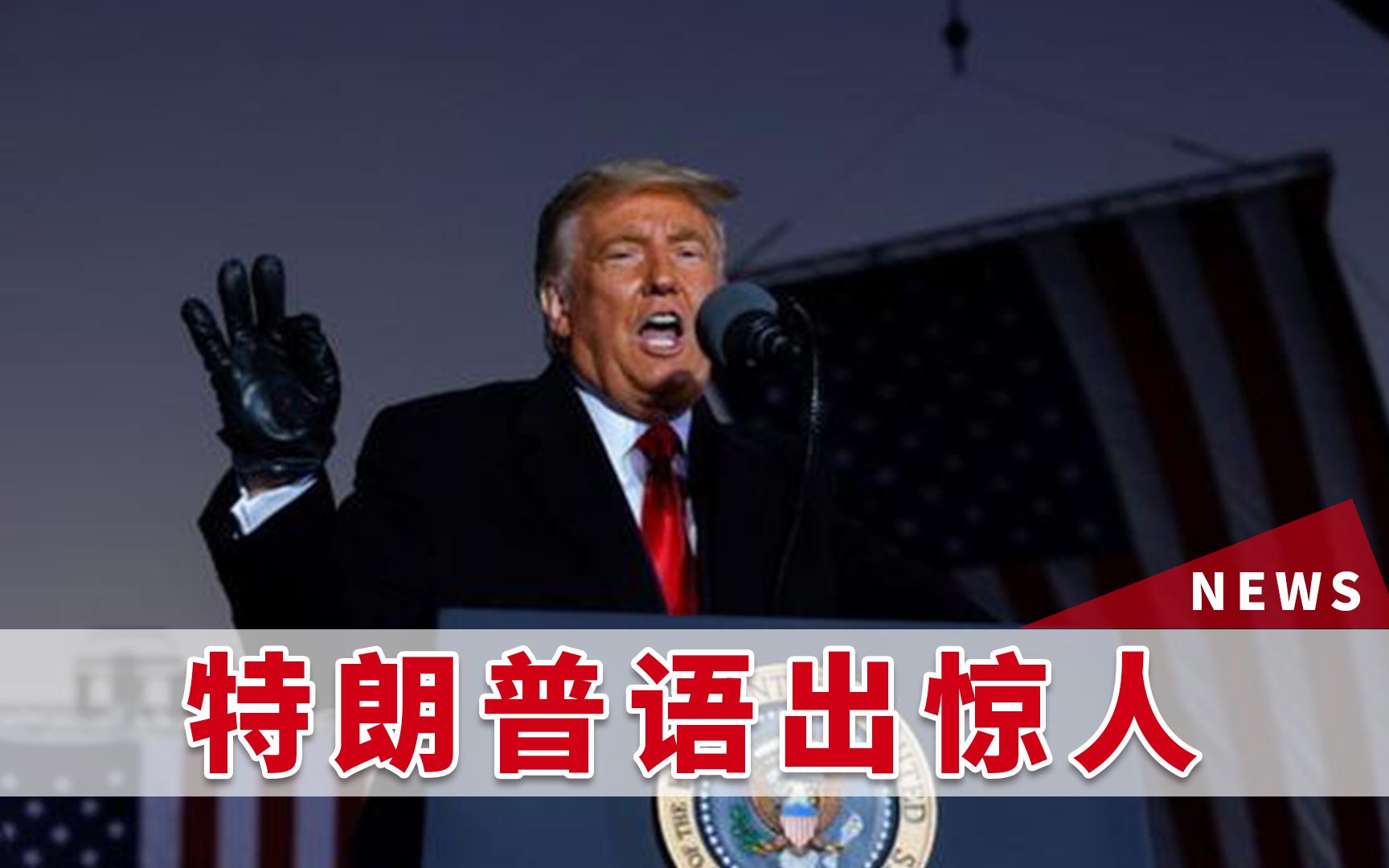 特朗普是希特勒忠实粉丝？美记者曝出猛料，白宫官员被吓坏