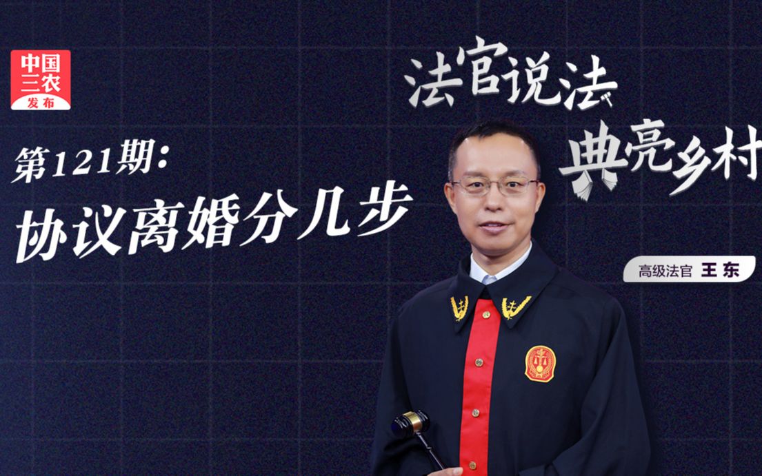 法官说法丨协议离婚分几步？