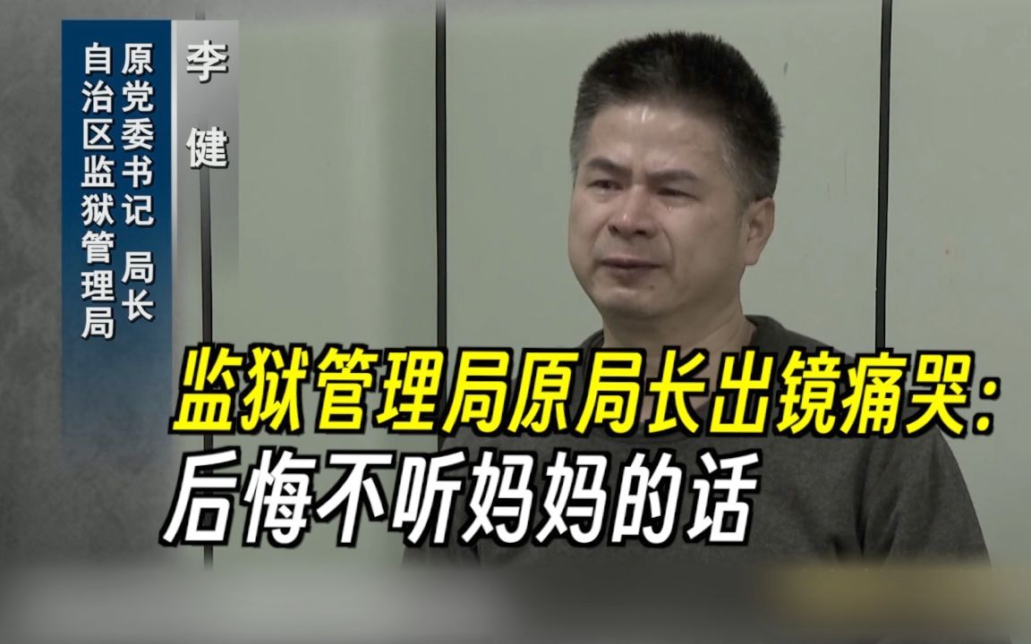 监狱管理局原局长出镜痛哭：后悔不听妈妈的话