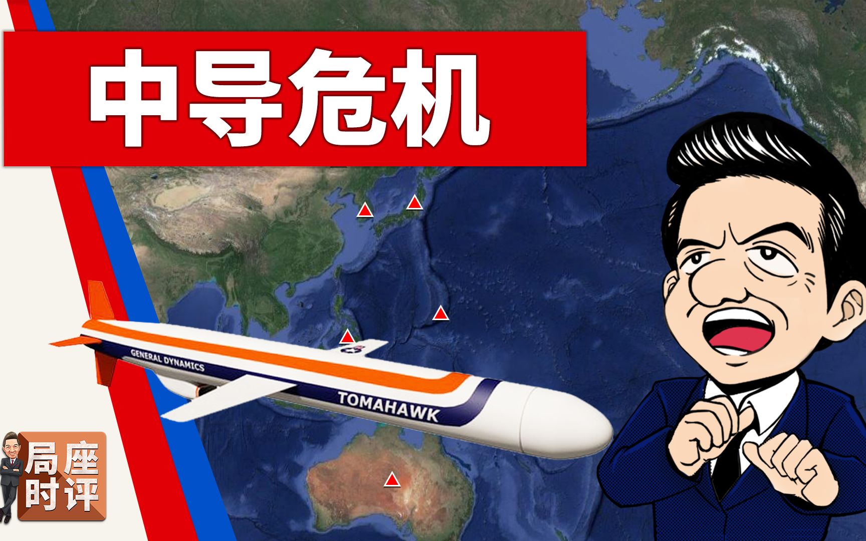 局座张召忠：美国在日本部署中导，事态有多严重？【局座时评14】