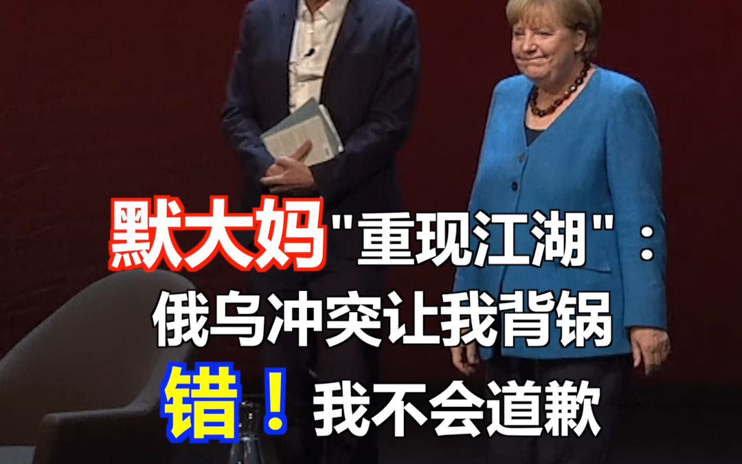 默大妈"重现江湖"：俄乌冲突让我背锅 不背！我不会道歉