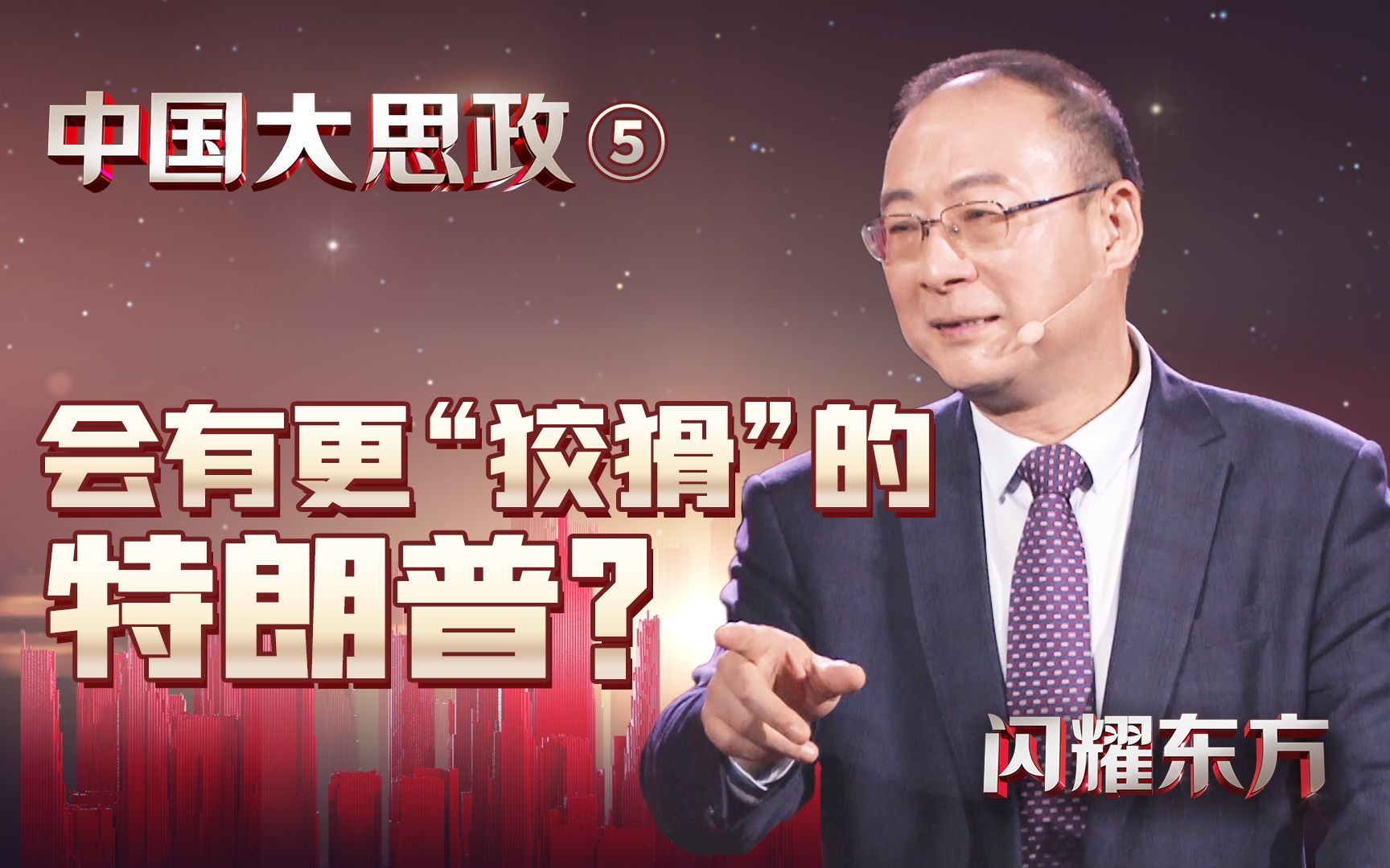 金灿荣：我胆子比较大，所以也大胆做过一点预测【预告·中国大思政·05】