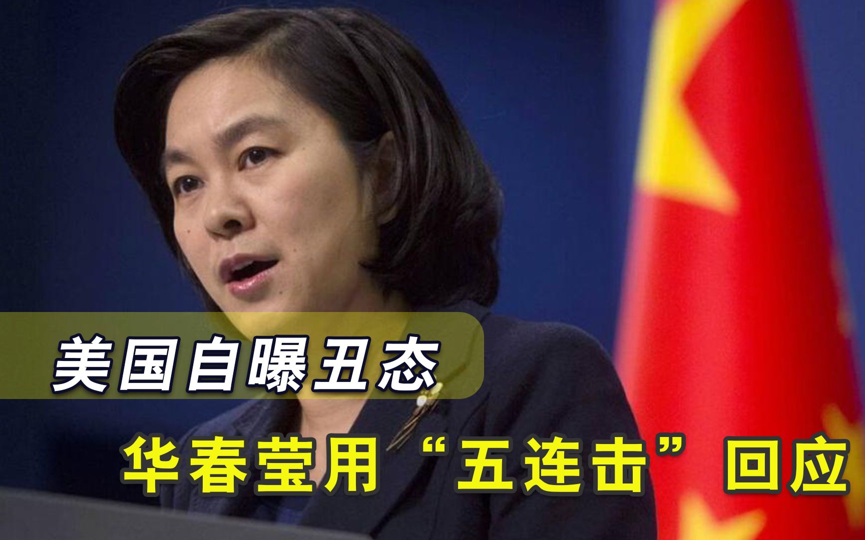 还有脸说中国？华春莹挥出五记“重拳”，直接砸向美国“七寸”