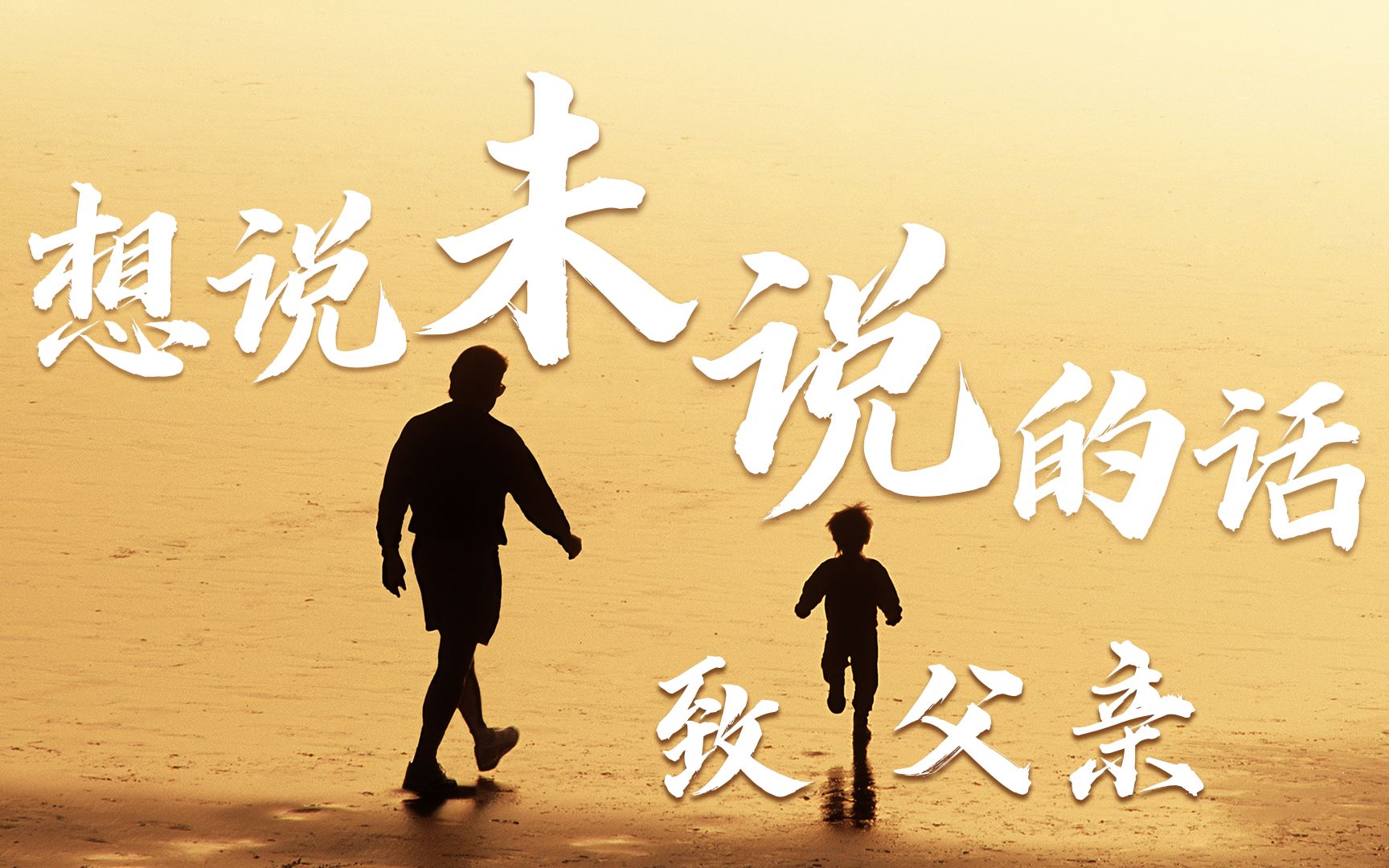 想说未说的话——致父亲