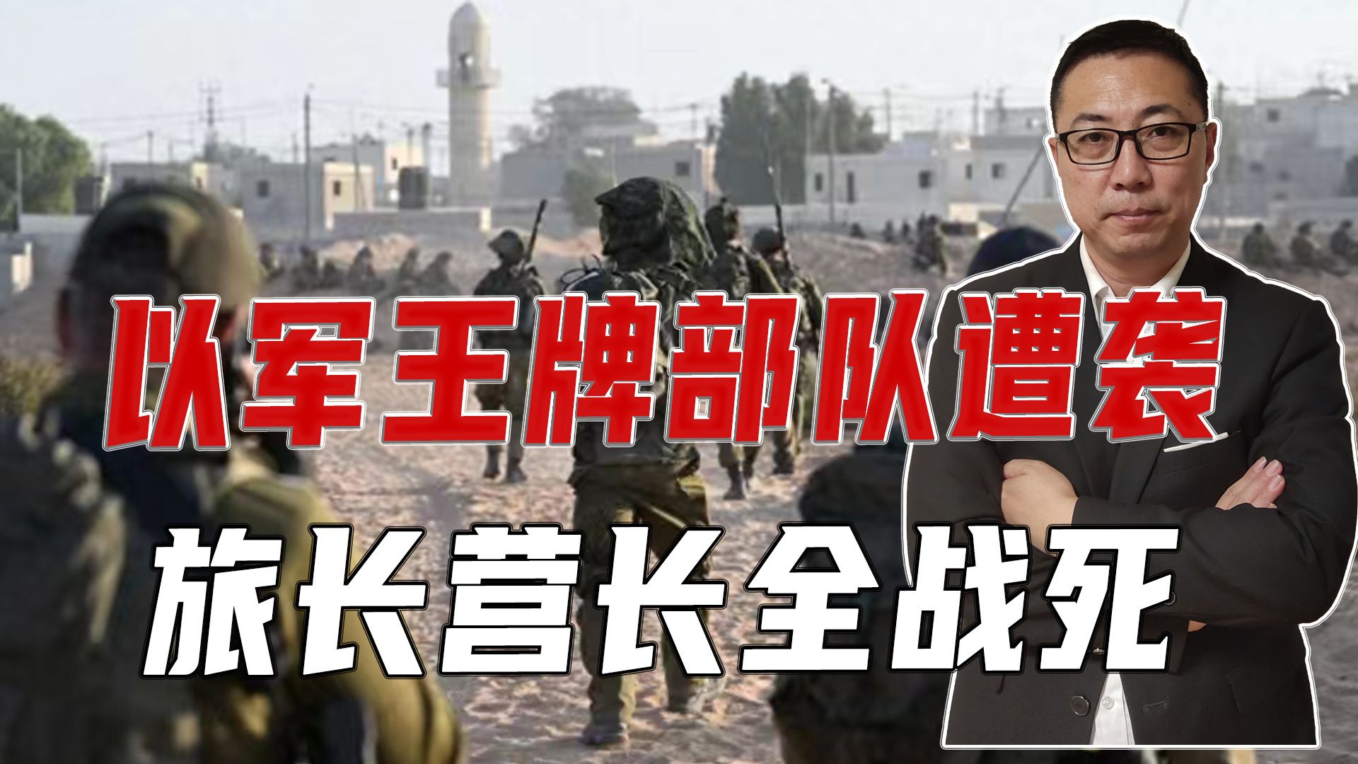 以军王牌部队遭袭，旅长营长全战死，哈马斯越打越猛，以计划破产