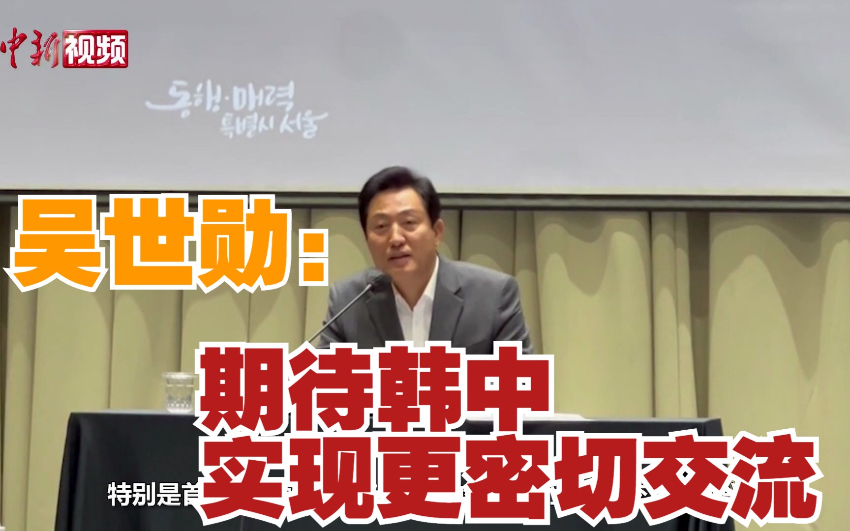 首尔市长吴世勋：期待韩中实现更密切交流