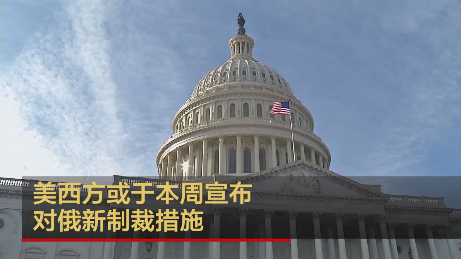 美西方或于本周宣布对俄新制裁措施