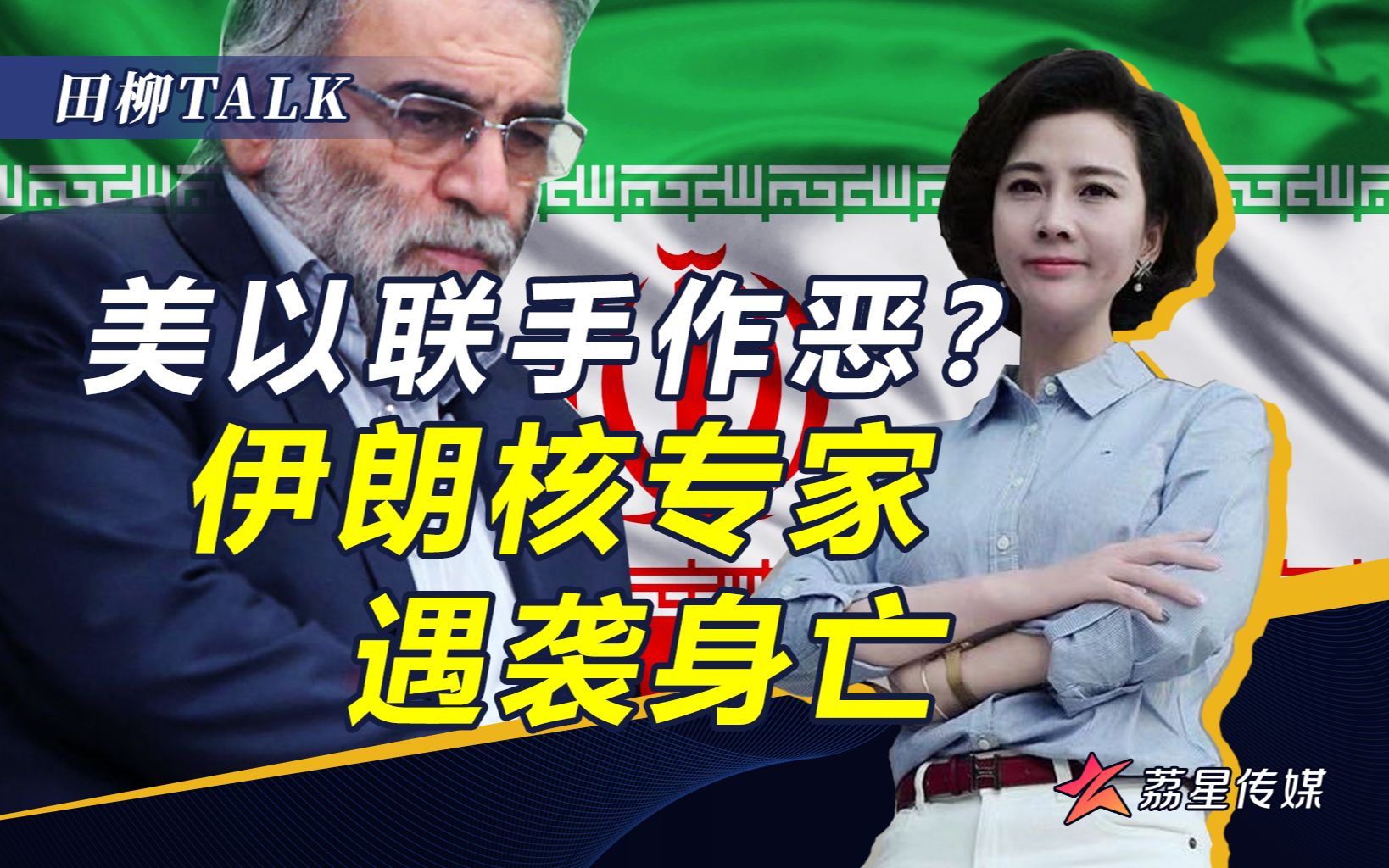 伊“核弹之父”遭暗杀身亡，和伊朗开战，美国做好准备了吗？