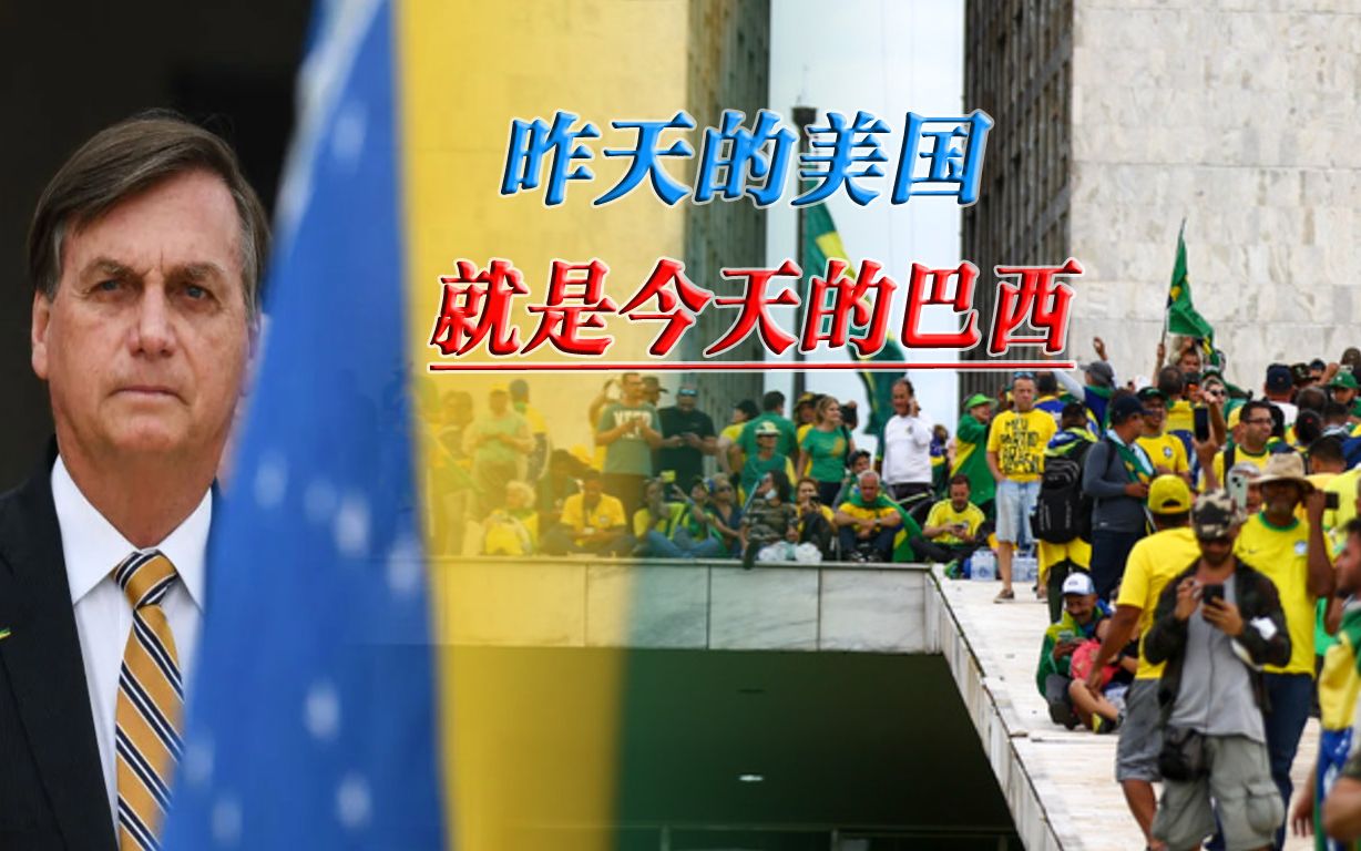 巴西拿到美国剧本，西方所谓民主，正在荼毒南美
