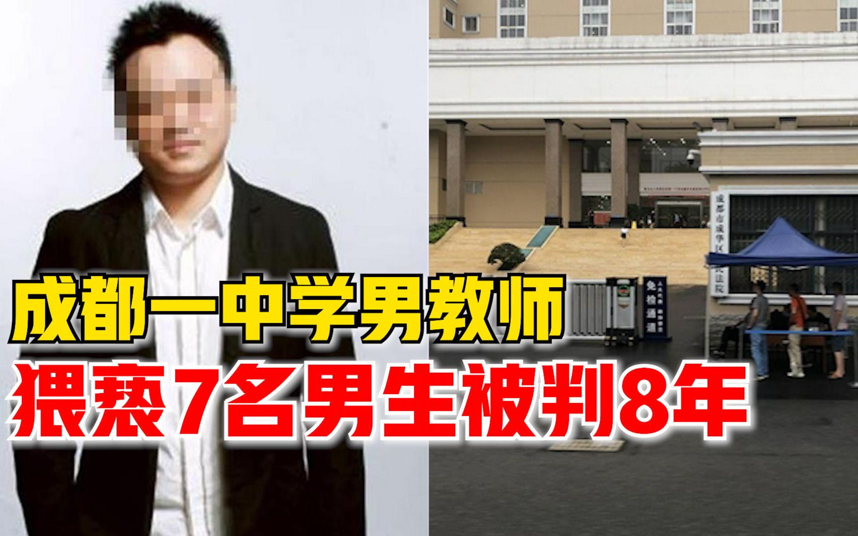 成都一中学男教师猥亵7名男生，被判8年
