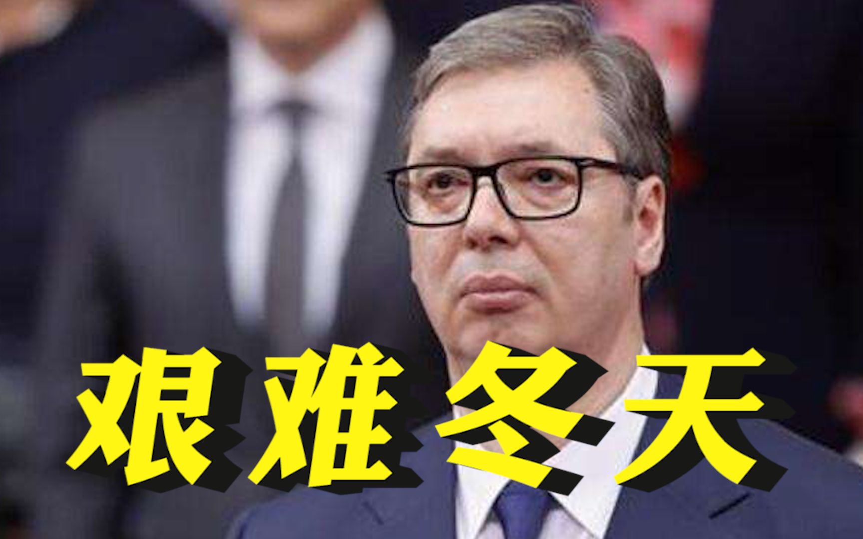 武契奇：塞尔维亚天然气只够用2个月 欧洲正面临二战以来最艰难冬天