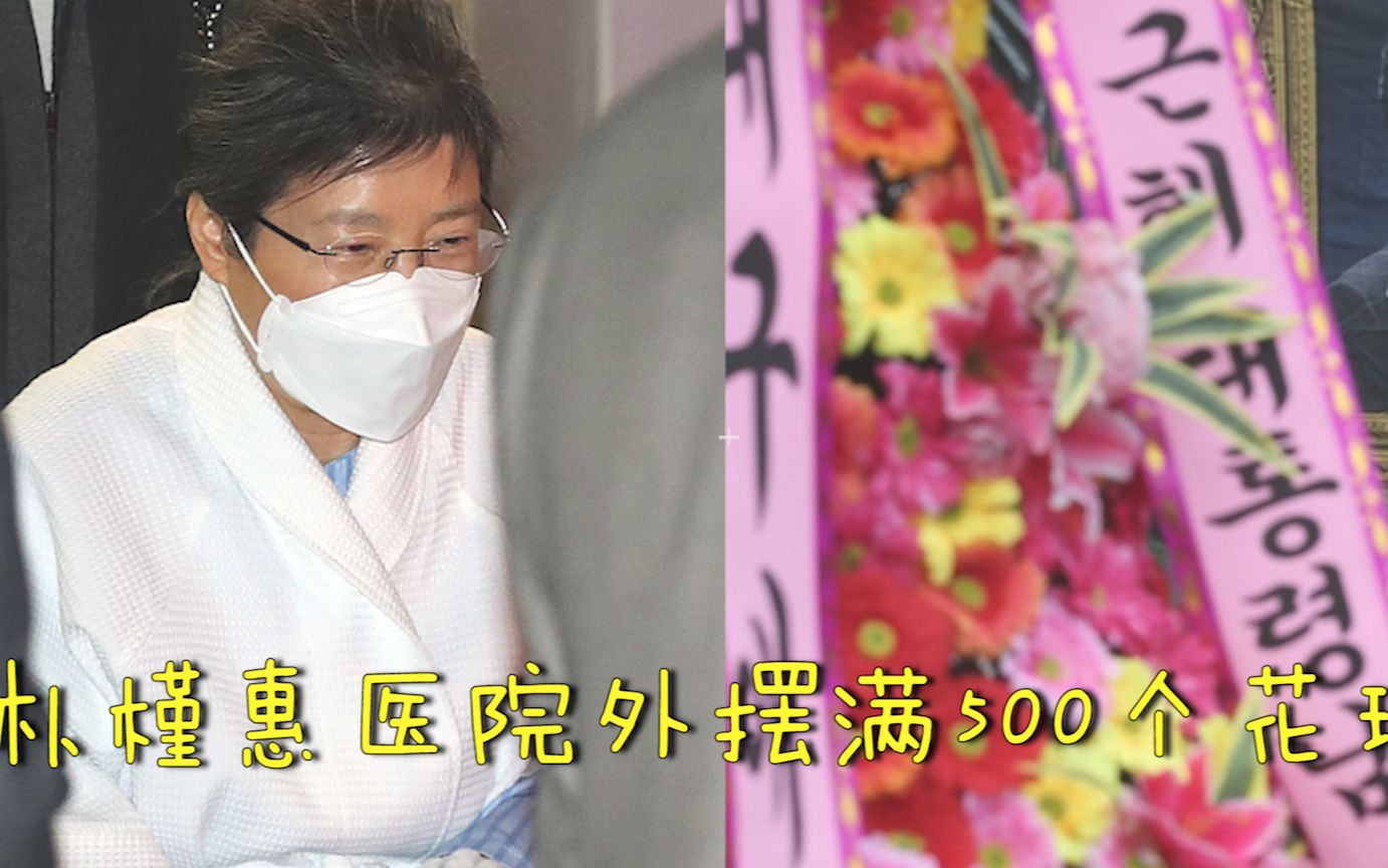 现场！朴槿惠出狱前粉丝送500个花环：摆满医院门口 一眼望不到头