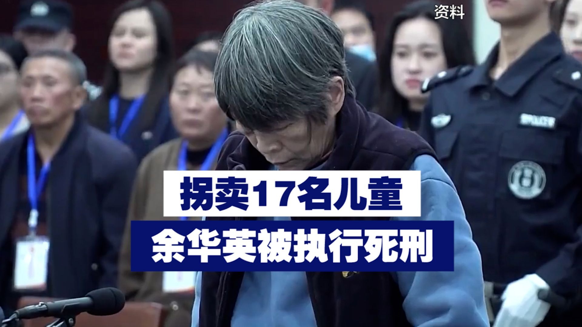 拐卖17名儿童 余华英被执行死刑