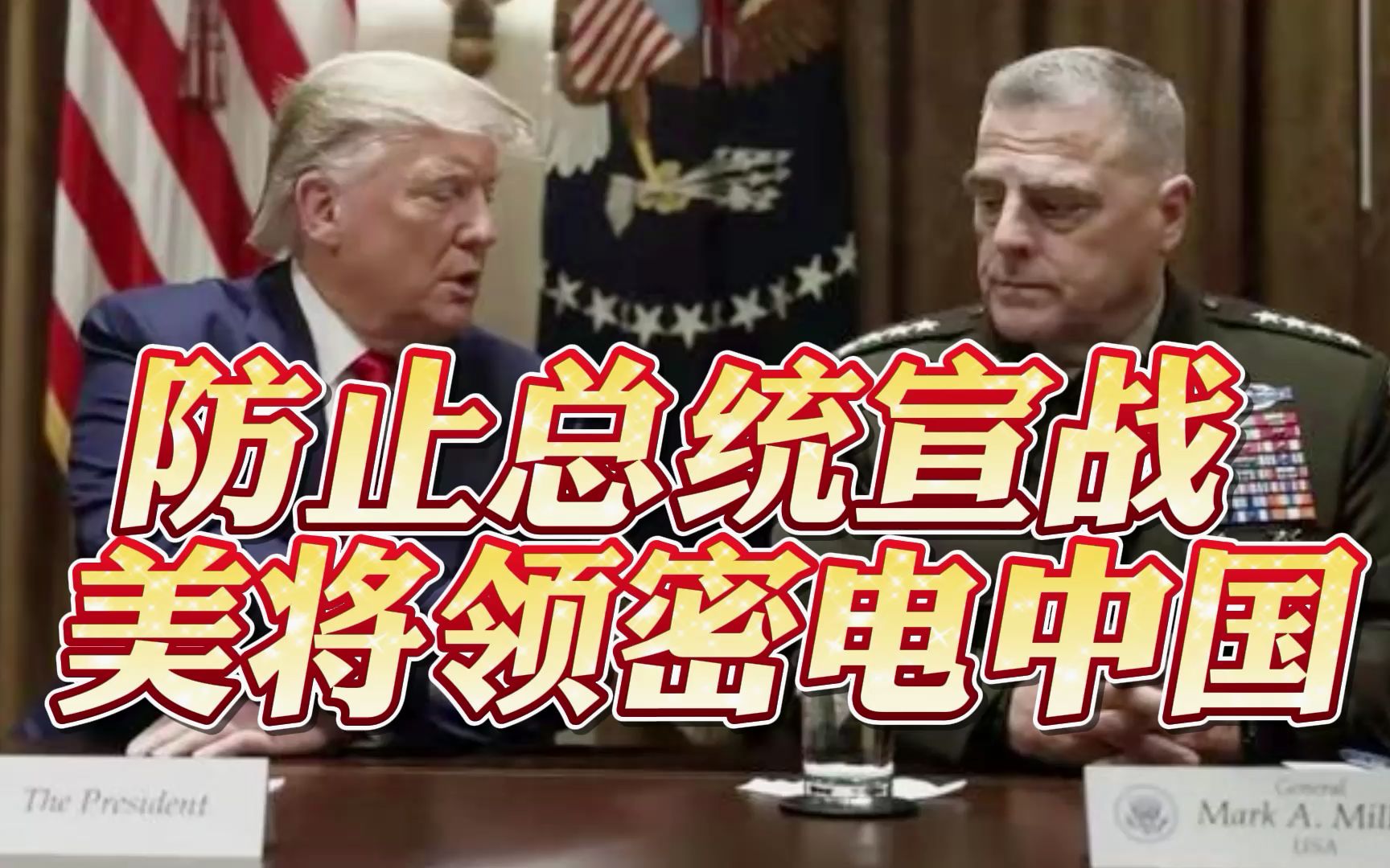 防止对华宣战，美将领曾两次密电中国？特朗普急了：没想过打中国
