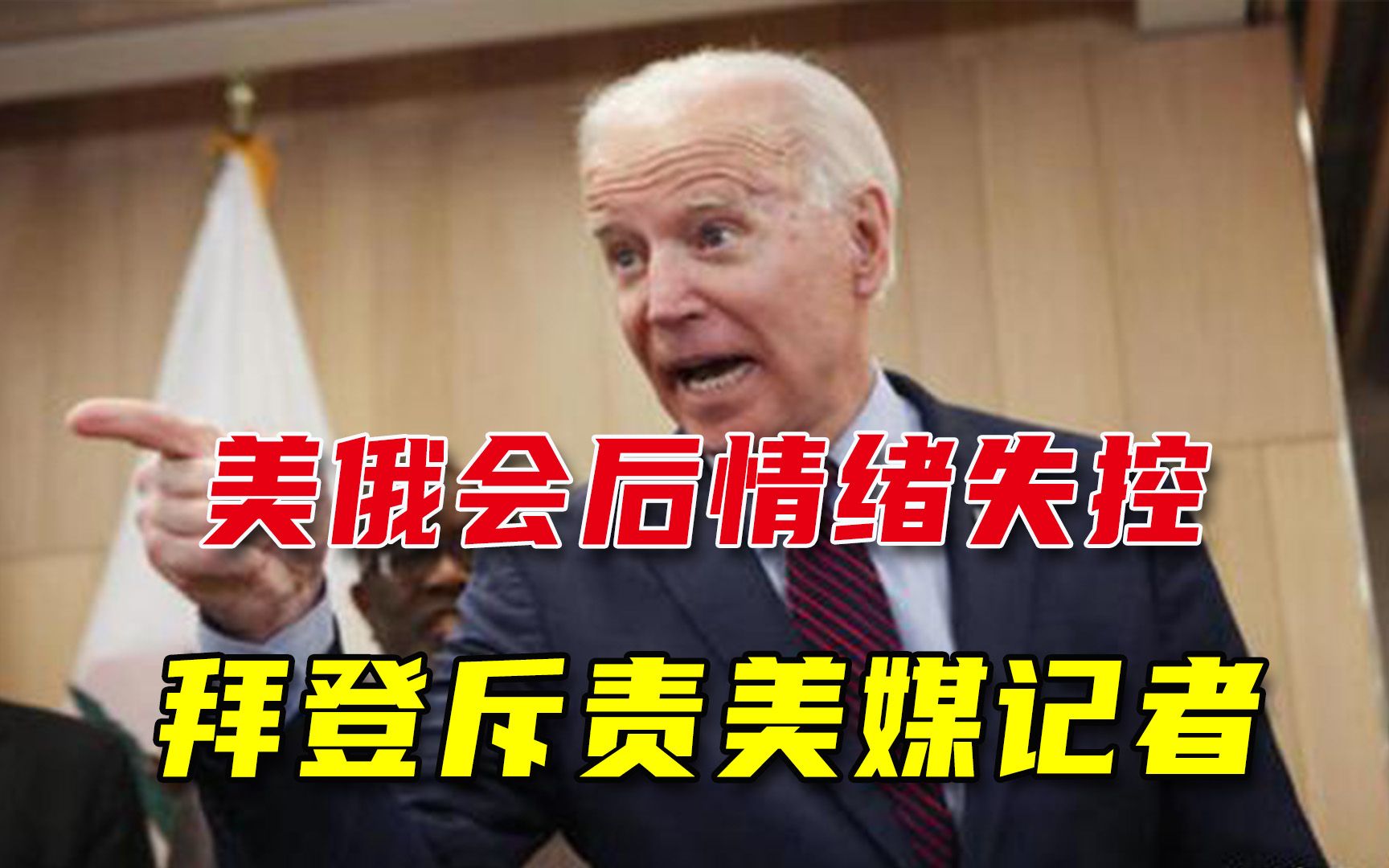 美俄领导人峰会后，拜登冲记者发火引众怒，网友讽刺：他太不稳定