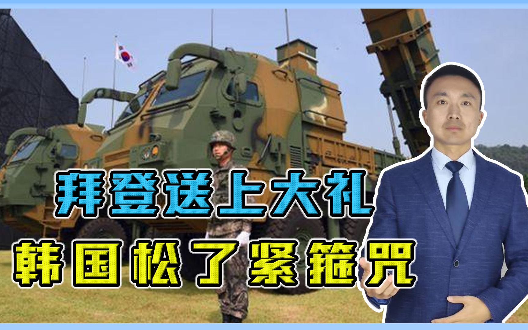 比萨德还危险？拜登送上大礼，韩国松了紧箍咒，新导弹剑指中国？
