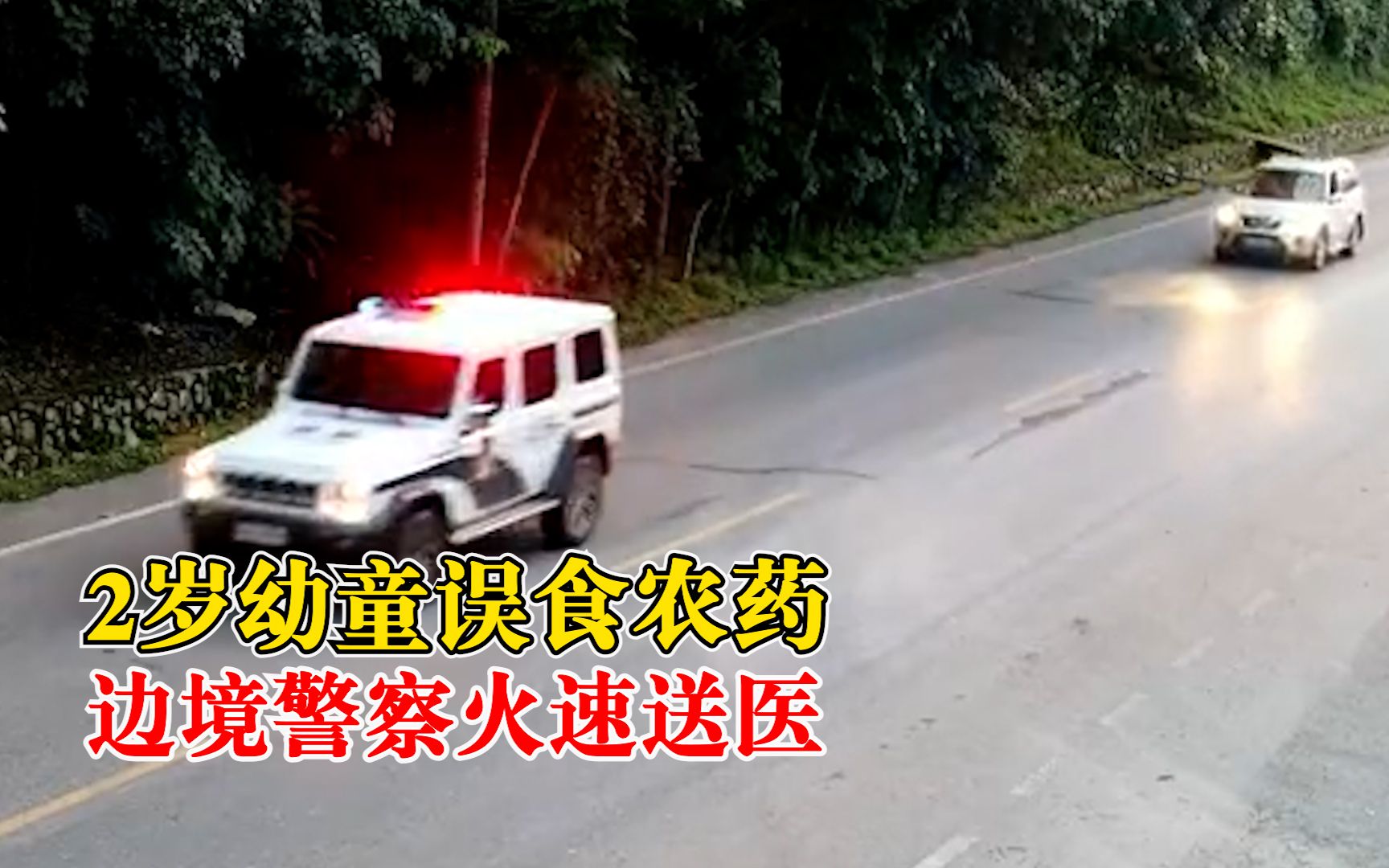 幼童误食农药边境警察火速送医，30分钟路程仅用19分钟到达