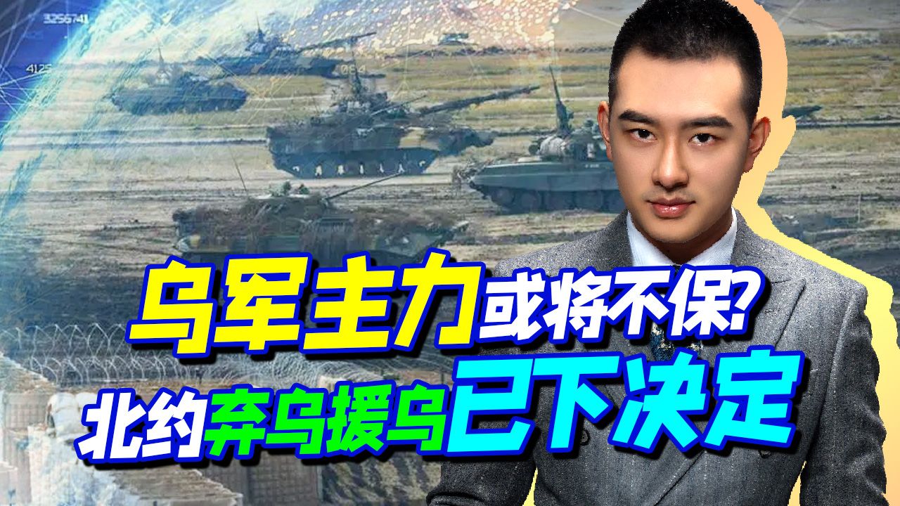 乌军主力将要不保？北约却打起小算盘，弃乌还是援乌或已作出决定