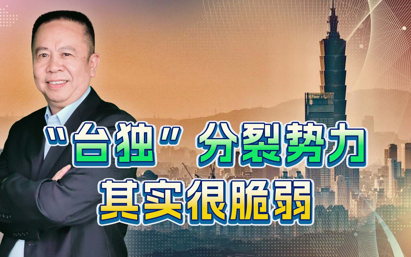 几句话，就能吓坏“台独”分子，由此看来统一台湾不是很难