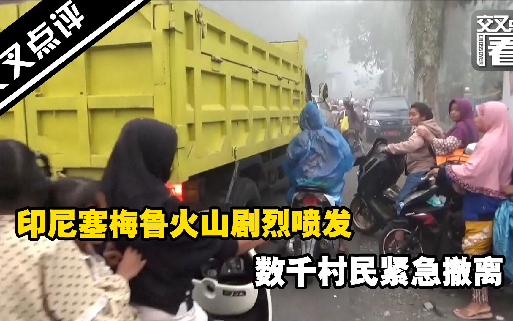 印尼塞梅鲁火山剧烈喷发 数千村民紧急撤离