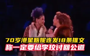 70岁港星甄妮连发18条推文 称一定要给李玟讨回公道