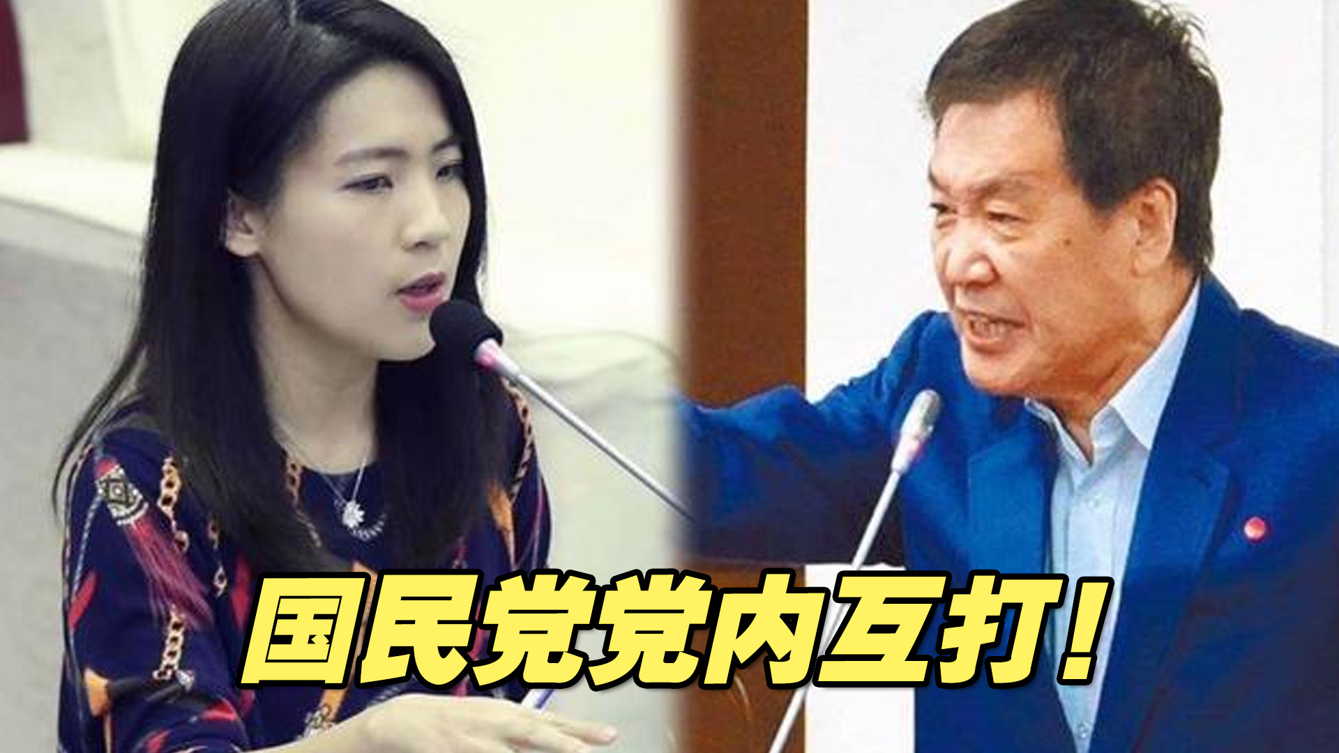 国民党党内互打！新手徐巧芯杠上老将费鸿泰