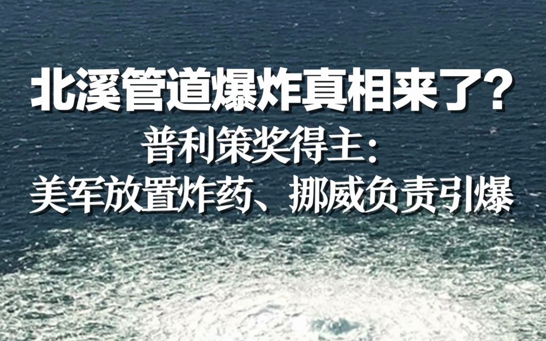 北溪管道爆炸真相来了？普利策奖得主：美军放置炸药、挪威负责引爆