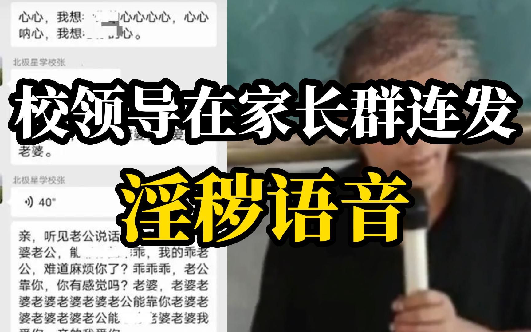 校领导在家长群误发淫秽语音，发现后已无法撤回遂将群解散