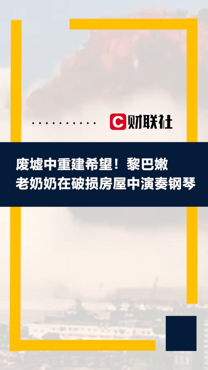 废墟中重建希望！黎巴嫩老奶奶在破损房屋中演奏钢琴