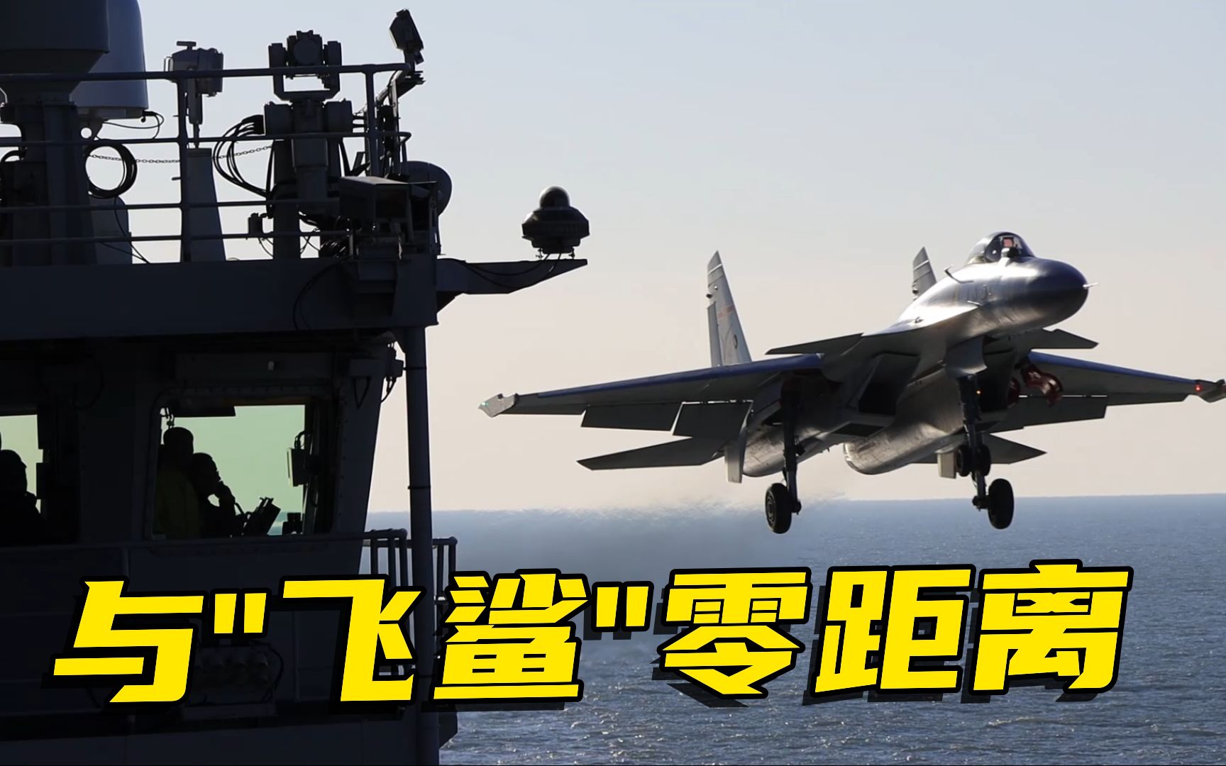 带你站上辽宁舰，近距离围观歼-15起降瞬间！