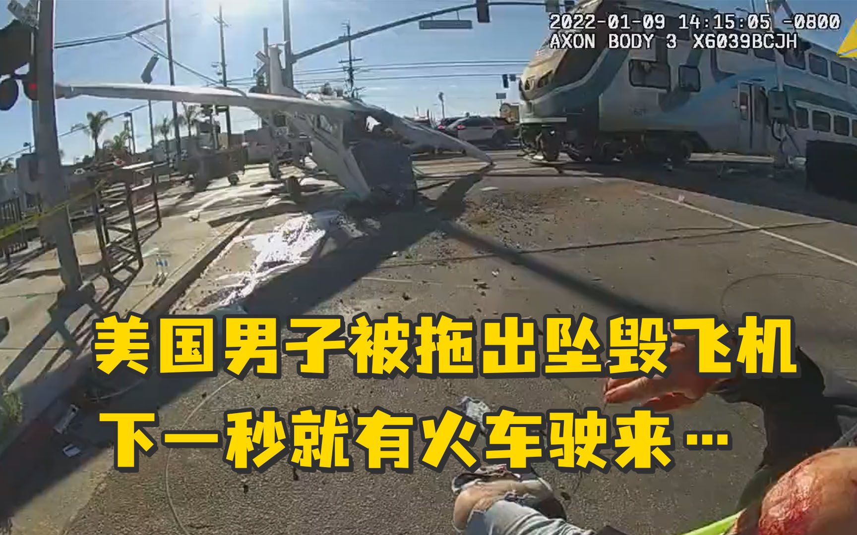 死里逃生！美国男子从坠毁飞机中被救出，下一秒飞机就被火车撞碎……