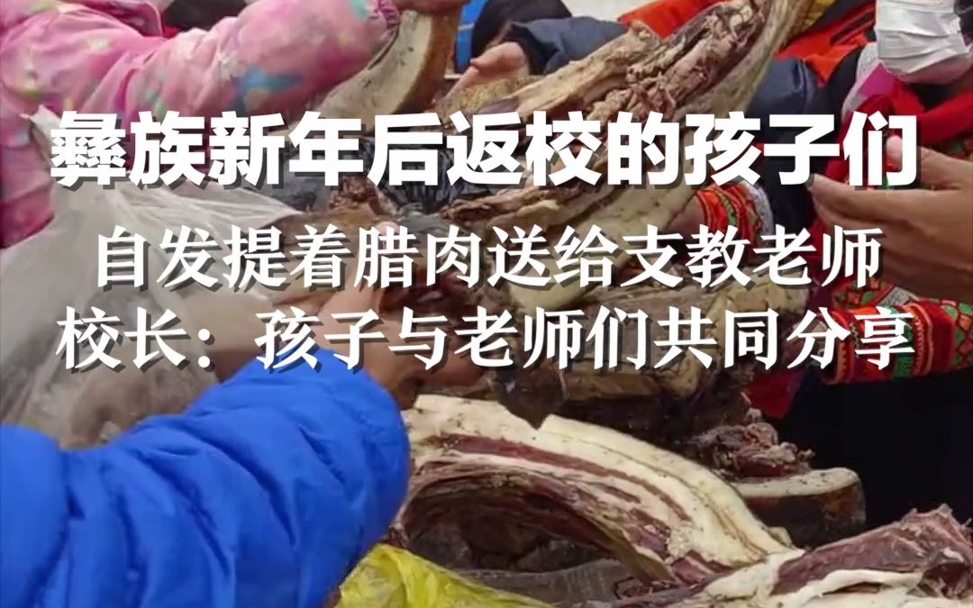彝族新年后返校的孩子们，自发提着腊肉送给支教老师，校长：孩子与老师们共同分享