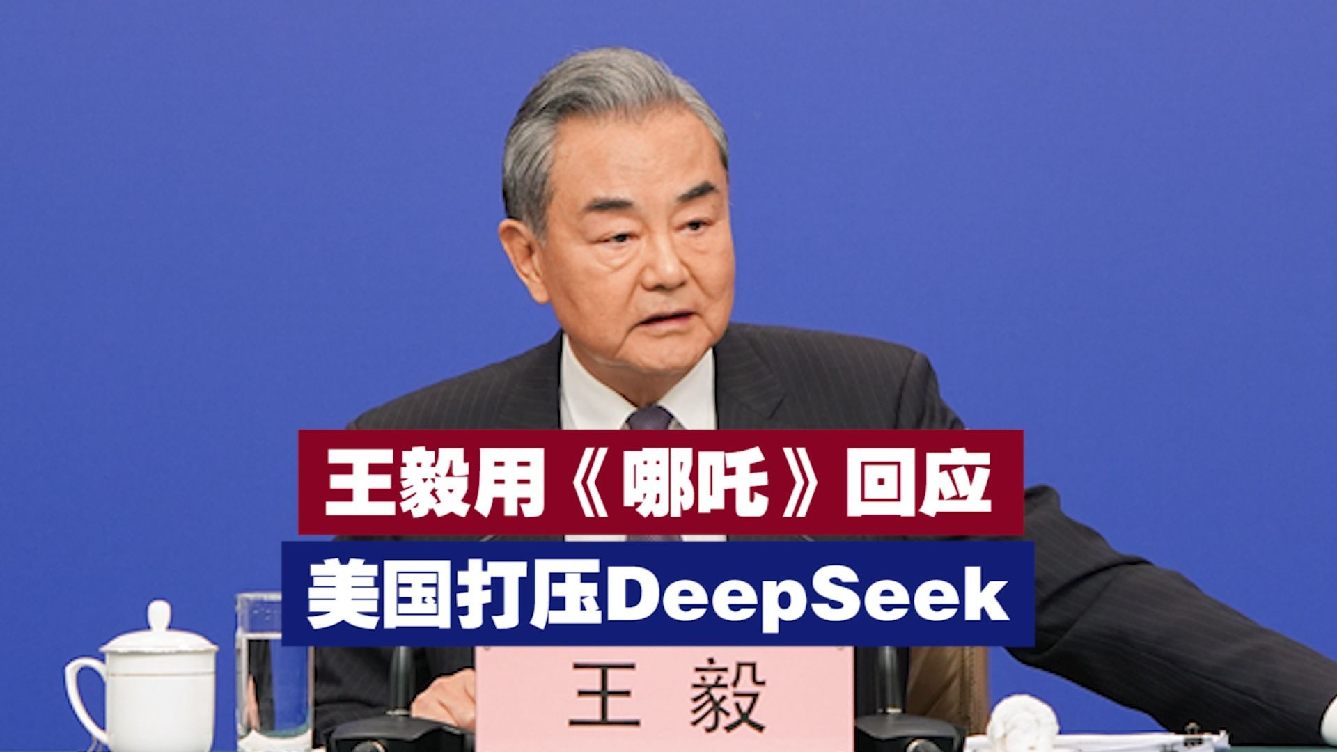 王毅用《哪吒》回应美国打压DeepSeek