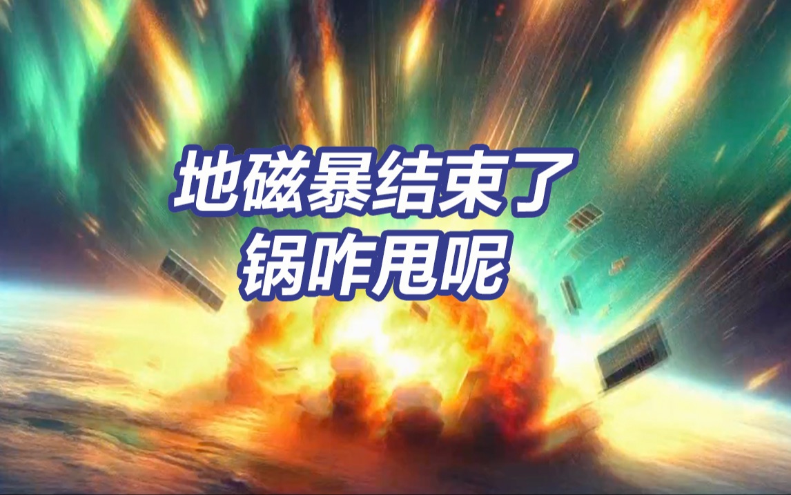 “宇宙第一背锅侠”地磁暴的前世今生