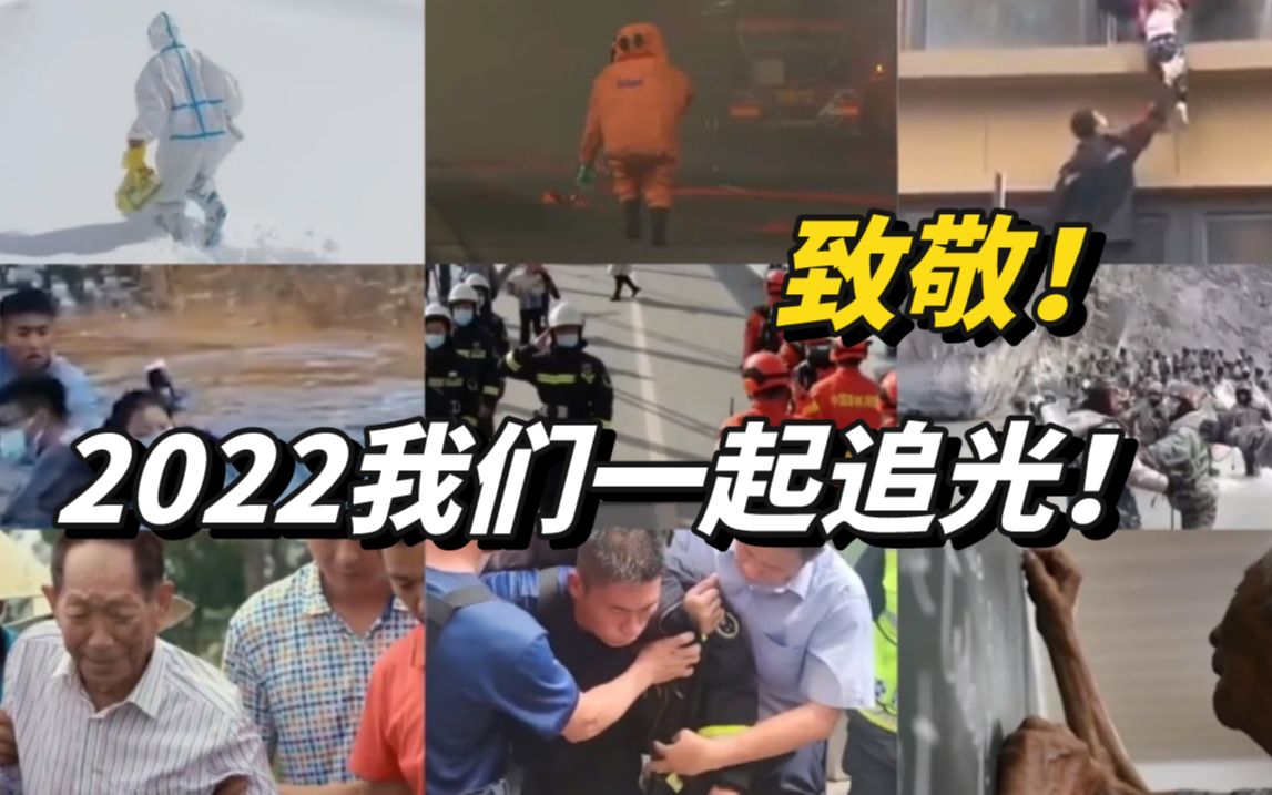 致敬！2022我们一起追光！