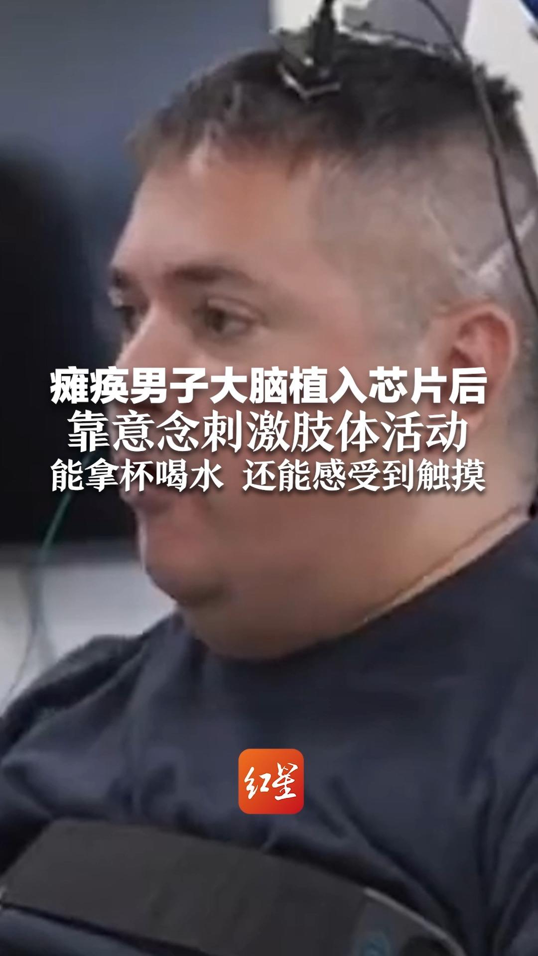 瘫痪男子大脑植入芯片后靠意念刺激肢体活动 能拿杯喝水，还能感受到触摸