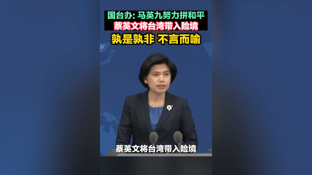 国台办：马英九努力拼和平，蔡英文将台湾带入险境 孰是孰非