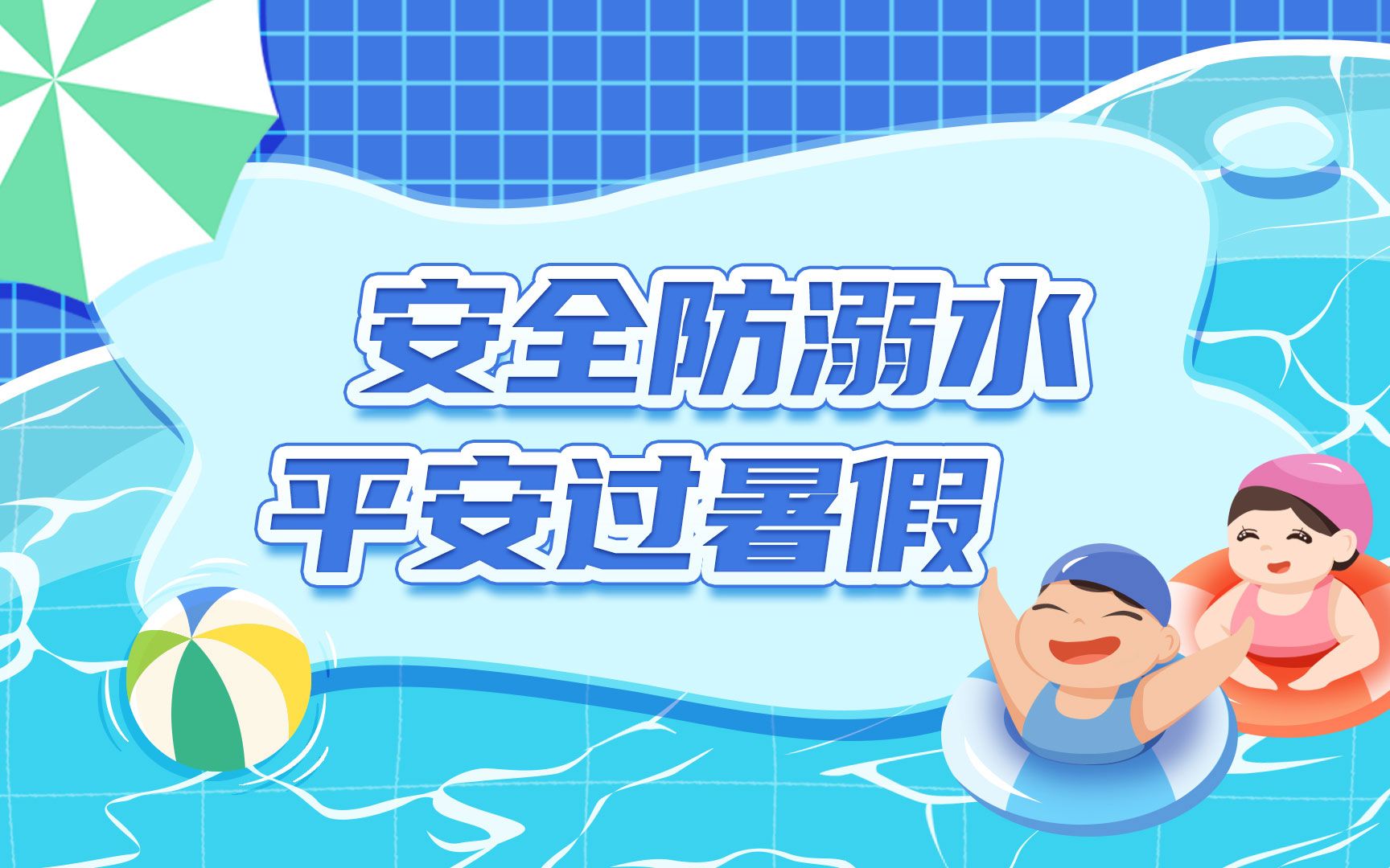 青少年防溺水指南！这个视频必须收藏！