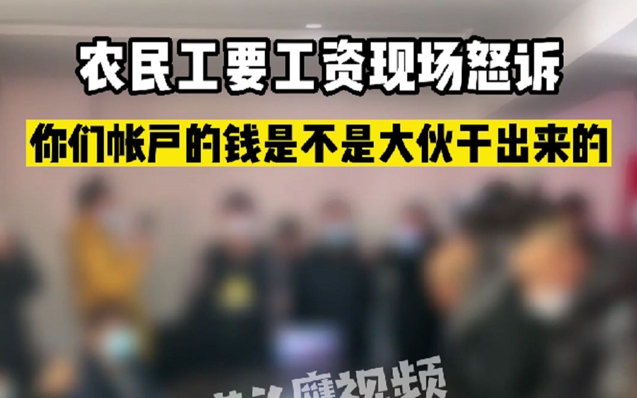 农民工现场讨要拖欠工资，怒诉：帐户的钱是不是大伙干出来的
