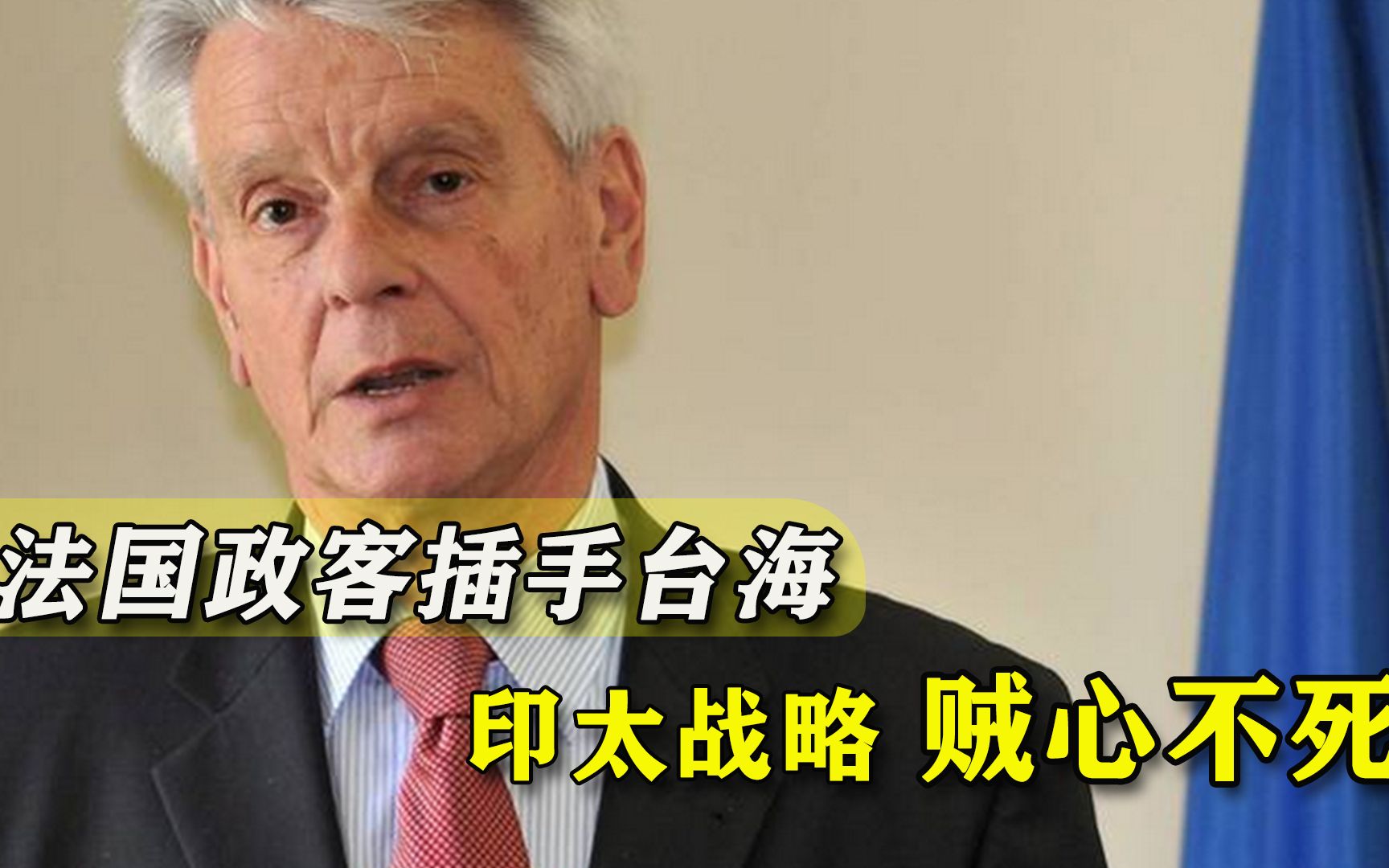 再恨美国也要进军亚太，法国一帮政客执意访台，潜艇要台湾接单？