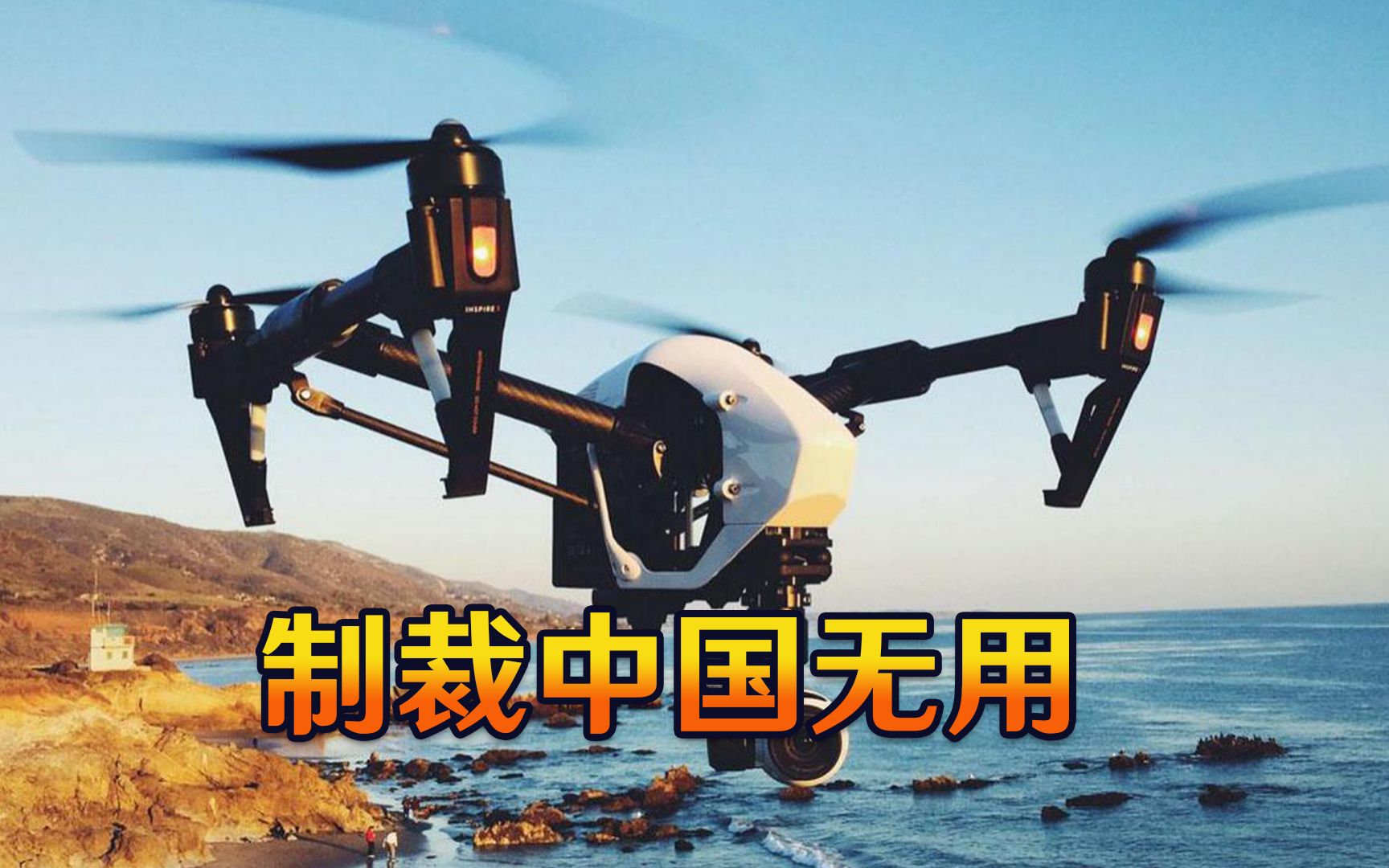 扬眉吐气！我国高科技企业发力了，向美国高调宣布：制裁无用